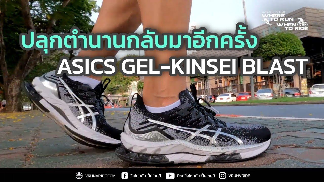 ปลุกตำนานให้กลับมาอีกครั้ง กับ รองเท้าวิ่ง ASICS GEL-KINSEI™ BLAST смотреть онлайн