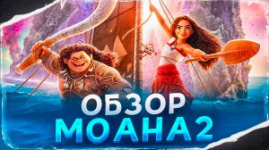 МОАНА 2 - хорошо или плохо?