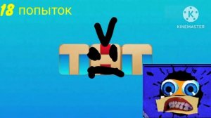 klasky csupo -тнт  даёт 20-16 попыток