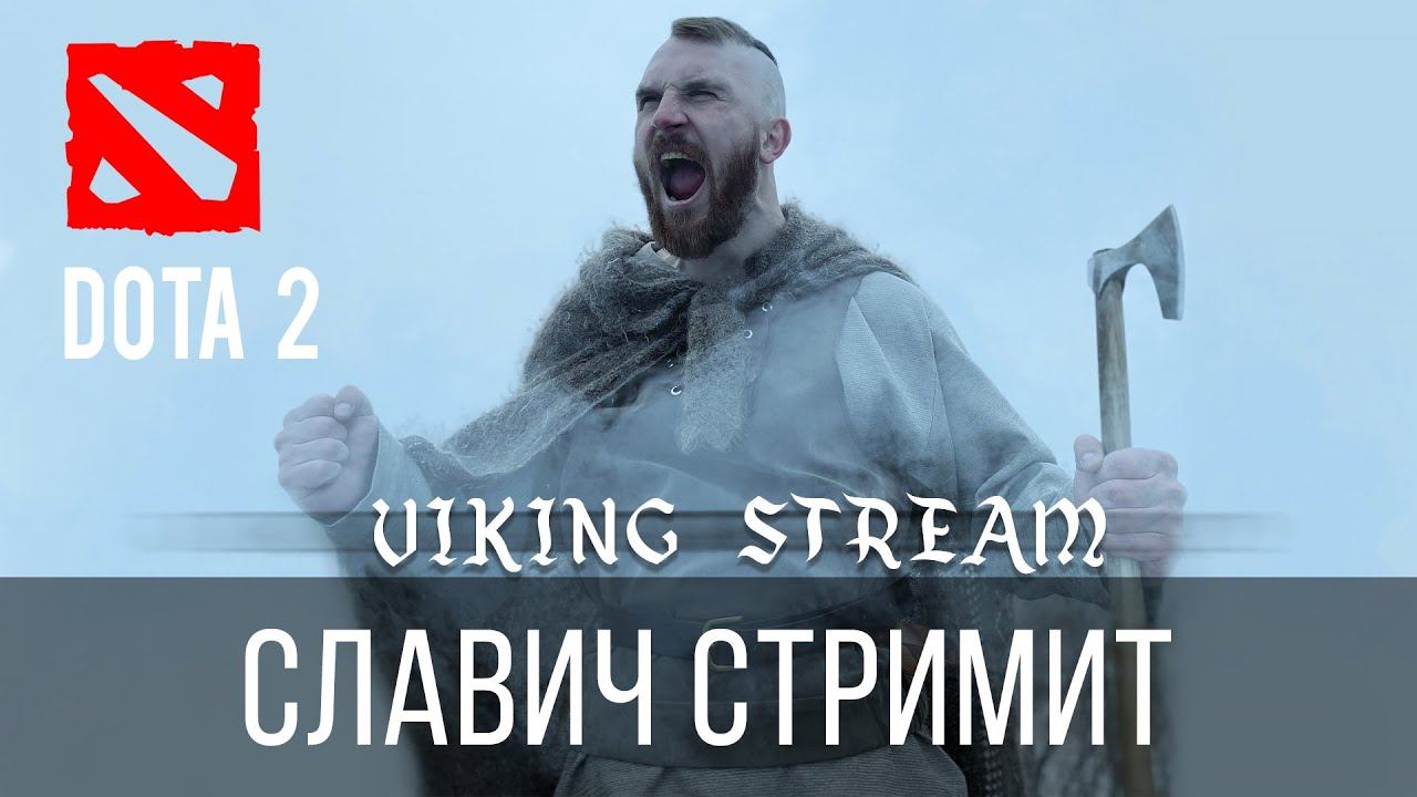СЛАВИЧ СТРИМИТ - Dota 2 | March 24, 2022 смотреть онлайн