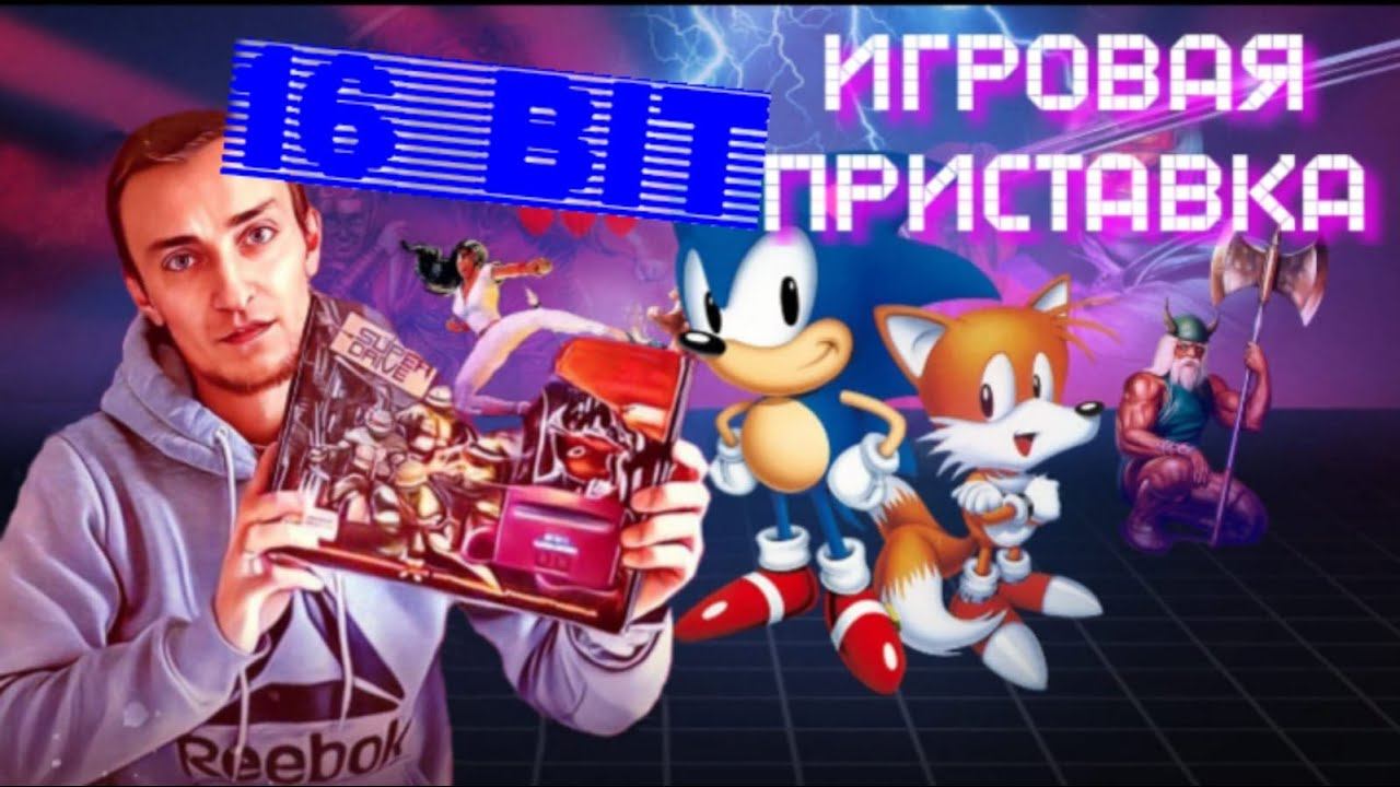 Ретро-приставка 