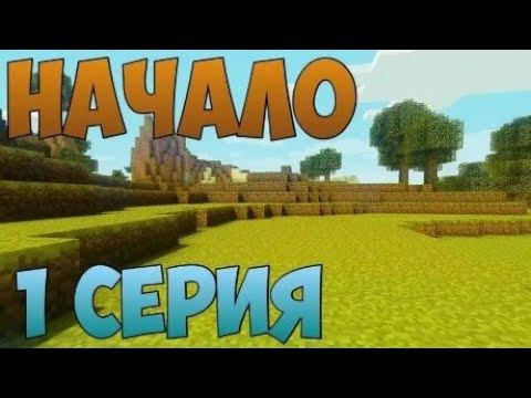 Выживание в майнкрафте с Ренатом ТВ часть 1 смотреть онлайн