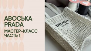 На эту авоську заказы есть всегда! Свяжем с вами авоську Прада!