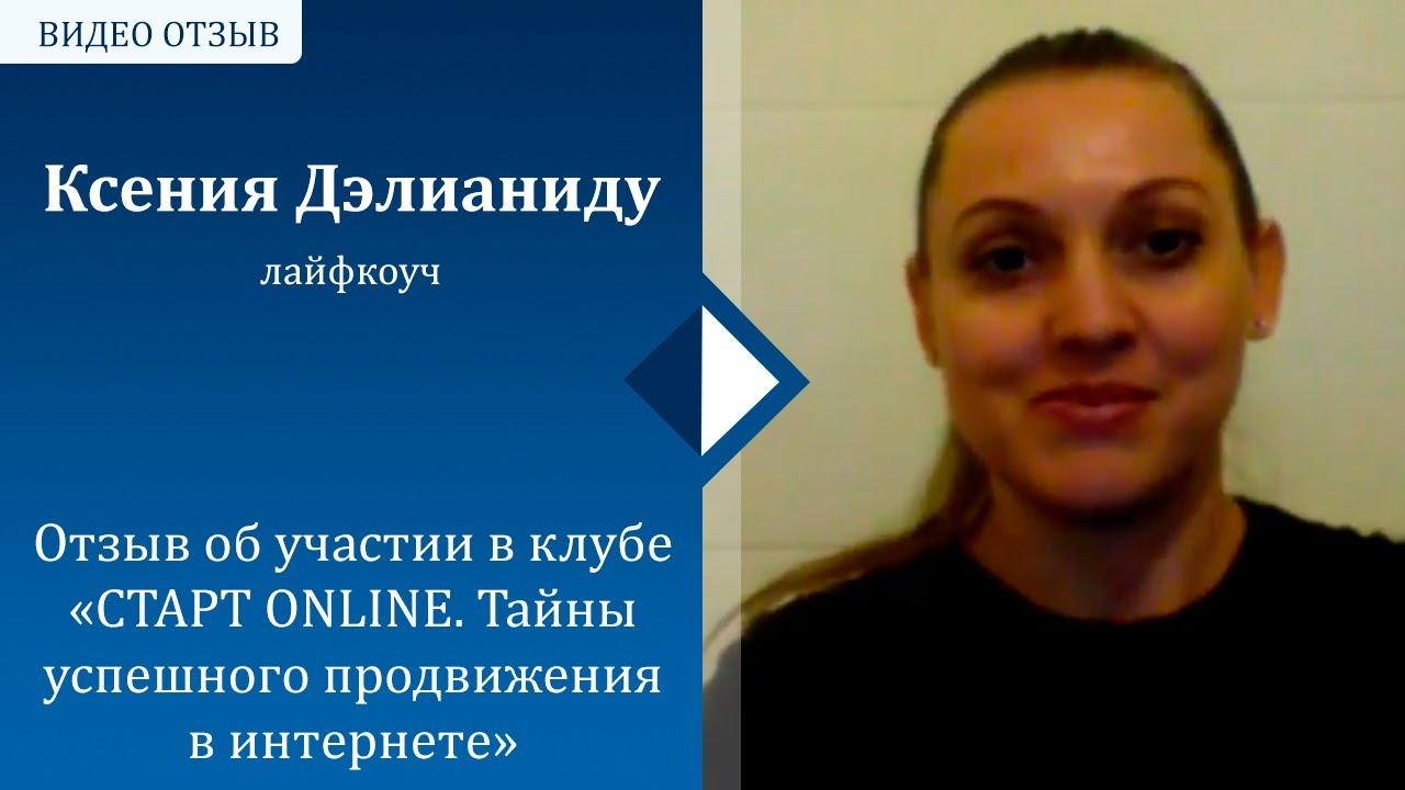 Отзыв Ксении Дэлианиду, life- коуч (Греция) смотреть онлайн