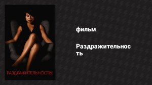 Раздражительность (фильм, 2017)