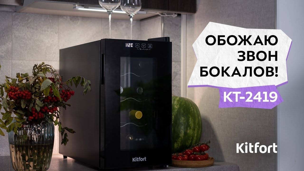 Винный шкаф Kitfort KT-2419 смотреть онлайн