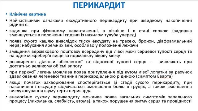 Кардити. Частина 2. ПЕРИКАРДИТ смотреть онлайн