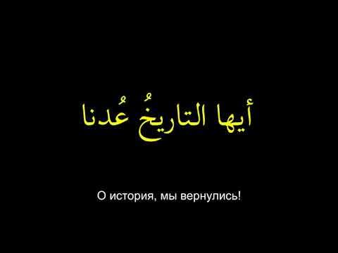 Нашид - Мы не ослабли! смотреть онлайн