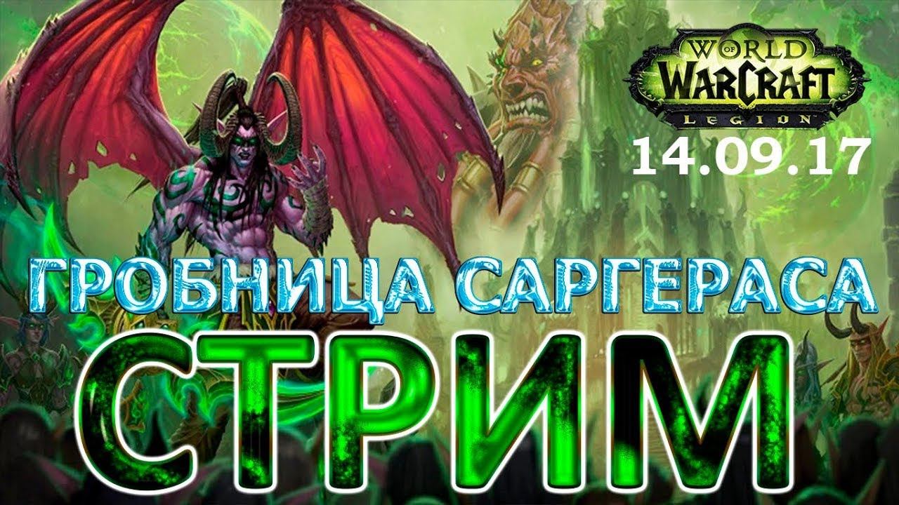 WoW Legion - Попытка рейдить - Быстрый старт-резкий финиш #13 смотреть онлайн