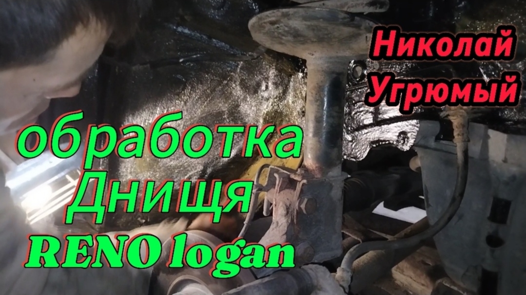 Обработка Днищя автомобиля RENO logan смотреть онлайн