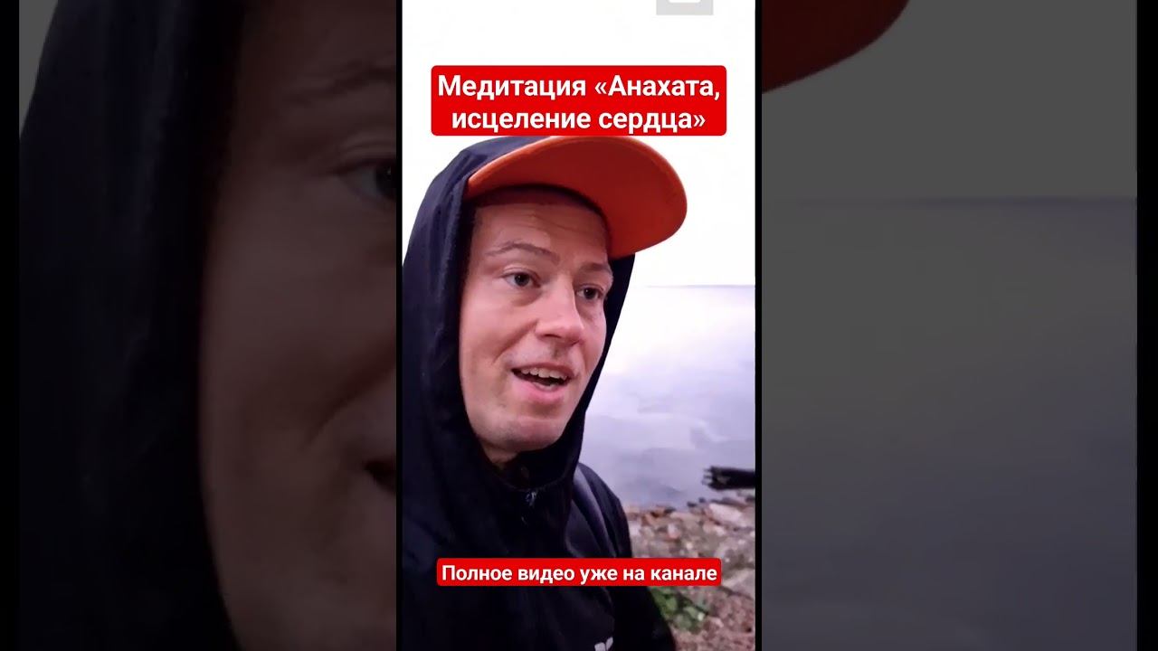 медитация Поющие чакры. Анахата. Исцеление сердца.10 минут. #медитация #настрой #садху #дыхание смотреть онлайн