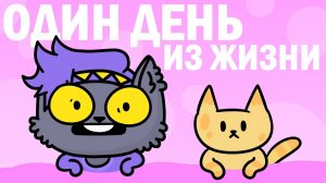 Один день из моей жизни (Анимация) .mp4