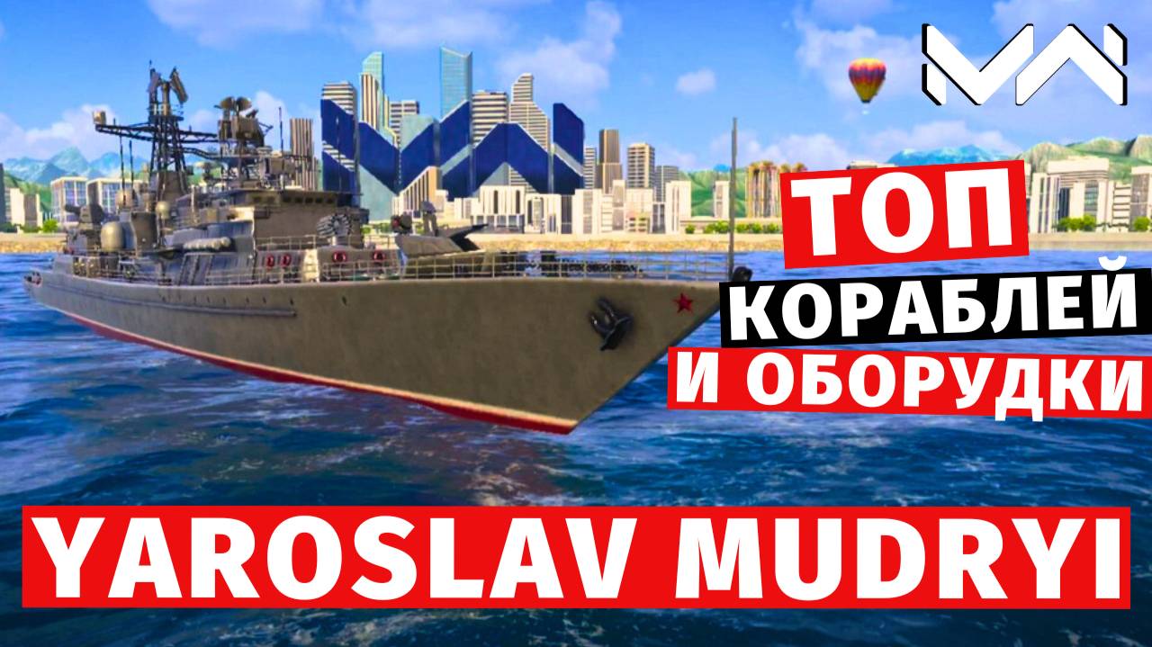 MODERN WARSHIPS | ТОП Т2 | YAROSLAV MUDRYI смотреть онлайн