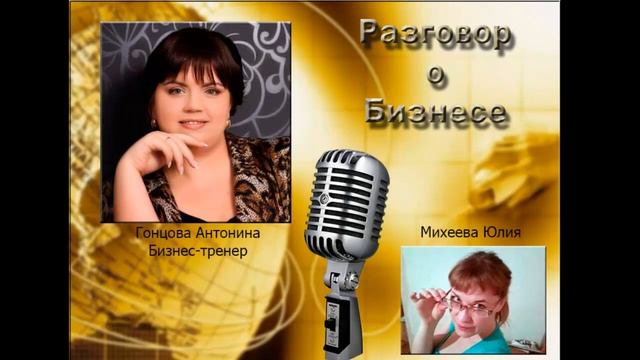 Как добиться успеха в бизнесе и с чего начать свой путь Интервью с Антониной Гонцовой смотреть онлайн