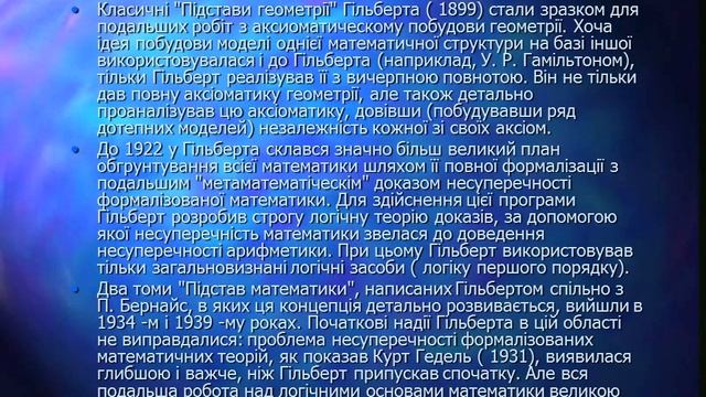 Презентація на тему: "Давид Гільберт біографія" смотреть онлайн
