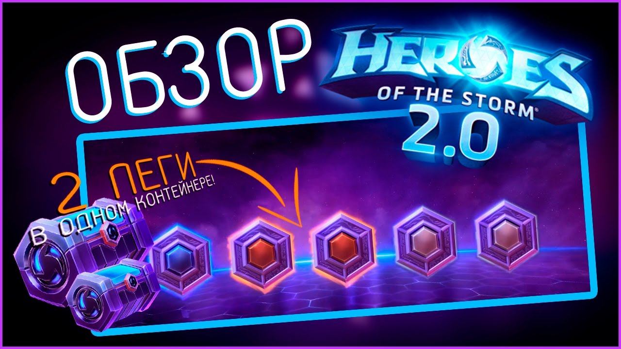 Heroes of the storm 2.0 - Обзор и открытие контейнеров в ХОТС 2.0 💎 смотреть онлайн