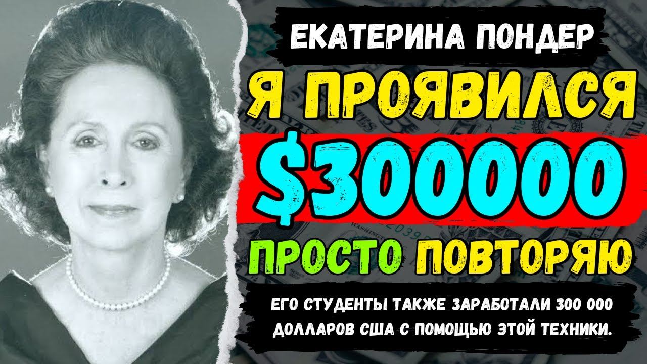 «ДЕНЬГИ ПРИХОДЯТ ОЧЕНЬ БЫСТРО, ДЕЛАЯ ЭТО» | Закон притяжения | Катарина Пондер смотреть онлайн