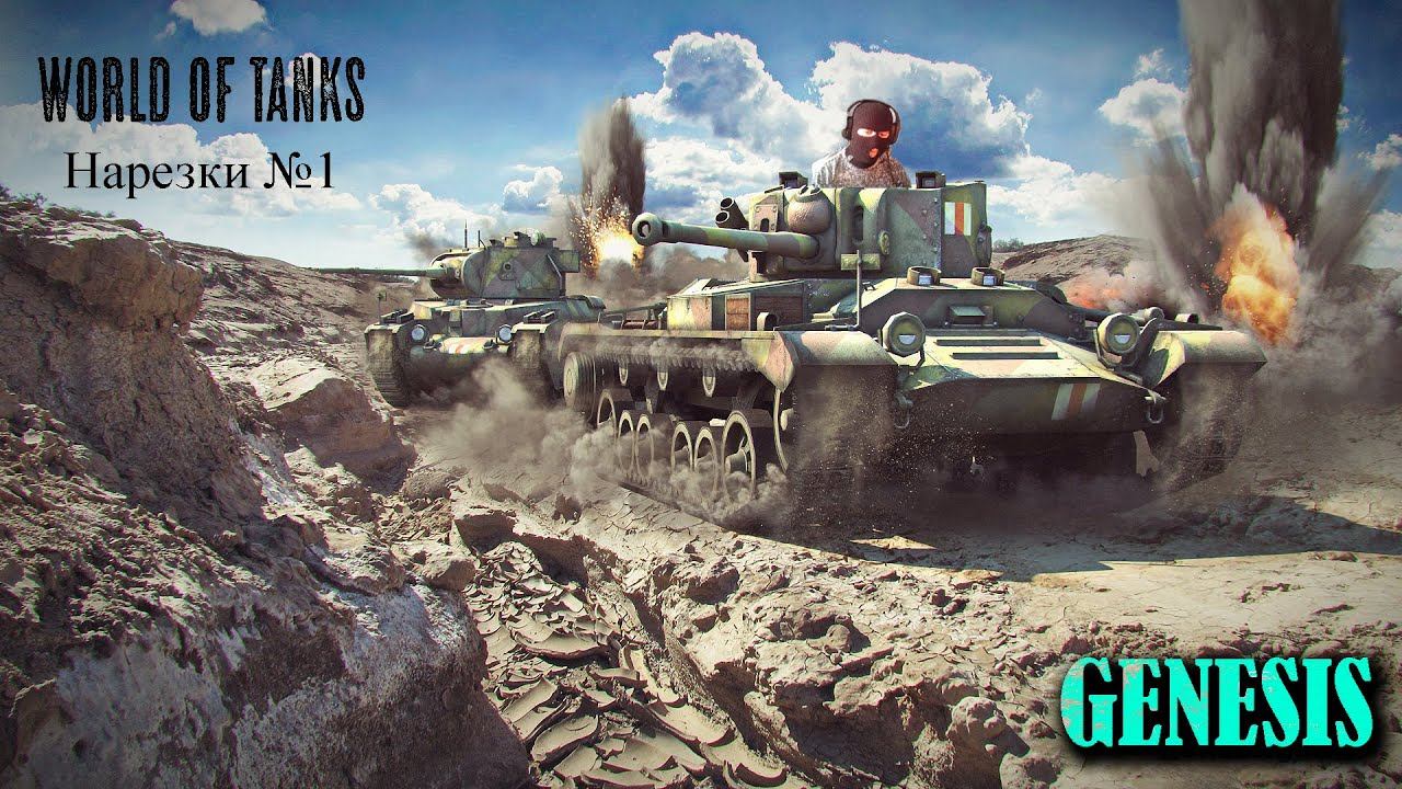 WORLD OF TANKS [GEN[E]SIS] [Сезон 1] - 1 Часть смотреть онлайн