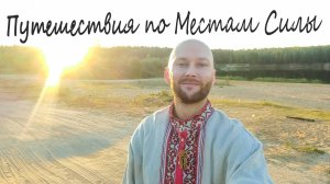 Места Силы Путешествия с Маркеевым Анатолием Шокирующая причина моих странствий по Местам Силы