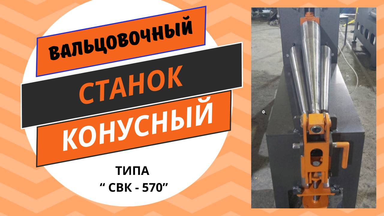 Вальцовочный станок СКВ 570 смотреть онлайн