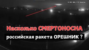 Насколько смертоносна российская ракета «Орешник»?