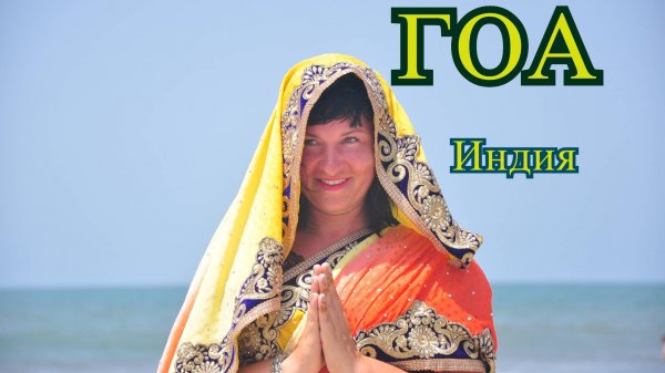 Гоа Индия, Отпуск в Индии.