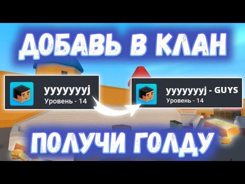 ДОБАВИЛ В КЛАН - ПОЛУЧИЛ ГОЛДУ | Block Strike смотреть онлайн