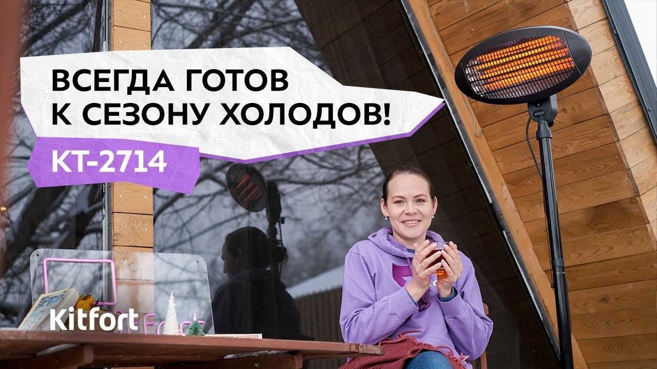 Обогреватель Kitfort КТ-2714