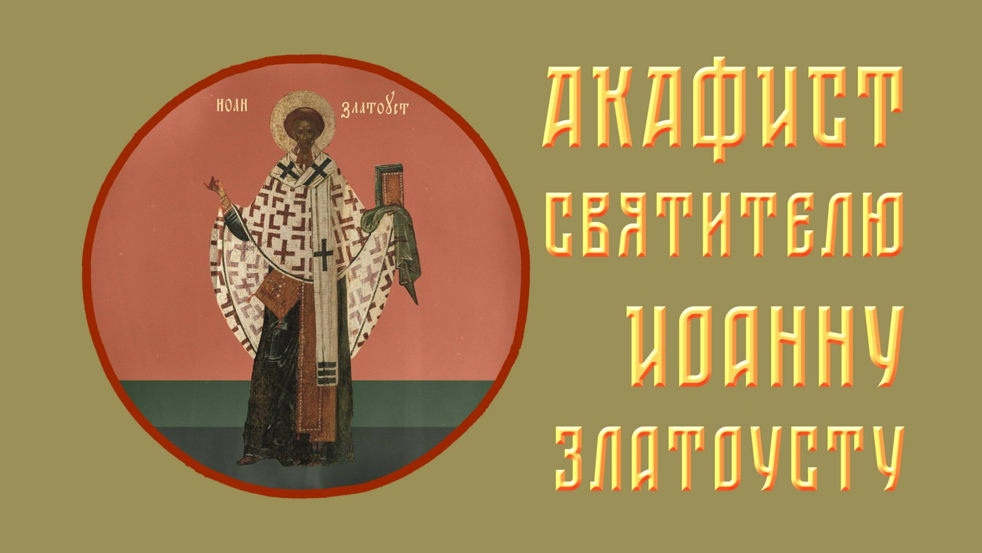 АКАФИСТ святителю Иоанну Златоусту + текст. смотреть онлайн
