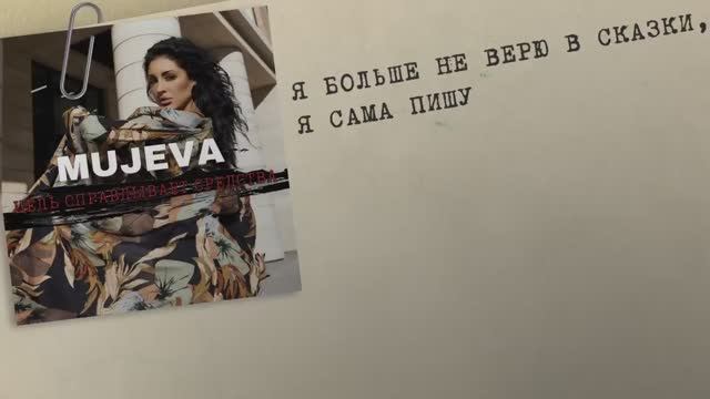 MUJEVA - Цель оправдывает средства (Lyric video) 2024 Премьера смотреть онлайн