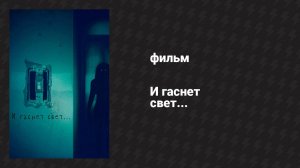 И гаснет свет... (фильм, 2016)