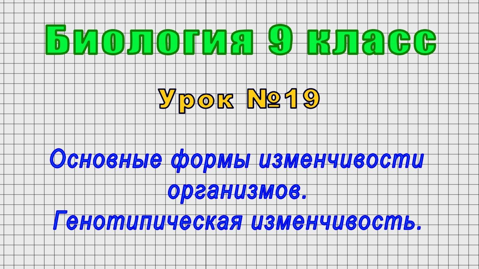Биология 9 класс (Урок№19 - Основные формы изменчивости организмов. Генотипическая изменчивость.) смотреть онлайн