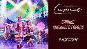 СИЯНИЕ СНЕЖНОГО ГОРОДА | ОАТ«СИЯНИЕ» | сольный концерт | 09.11.2024