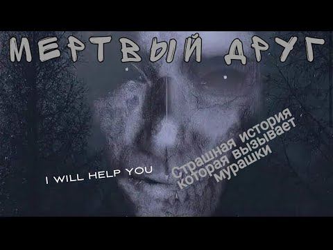 Аудио книга Мертвый друг,история которая вызывает мурашки смотреть онлайн