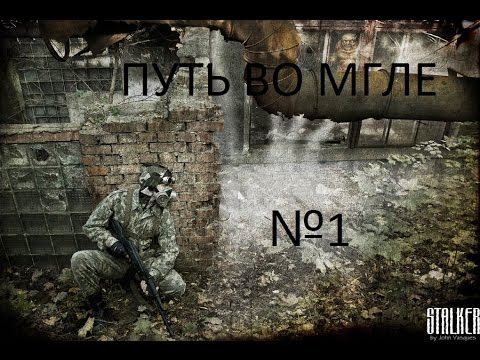 S.T.A.L.K.E.R.-Путь во мгле. #1 Первые копейки. смотреть онлайн