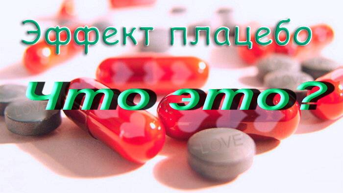 Плацебо эффект. Что это? смотреть онлайн