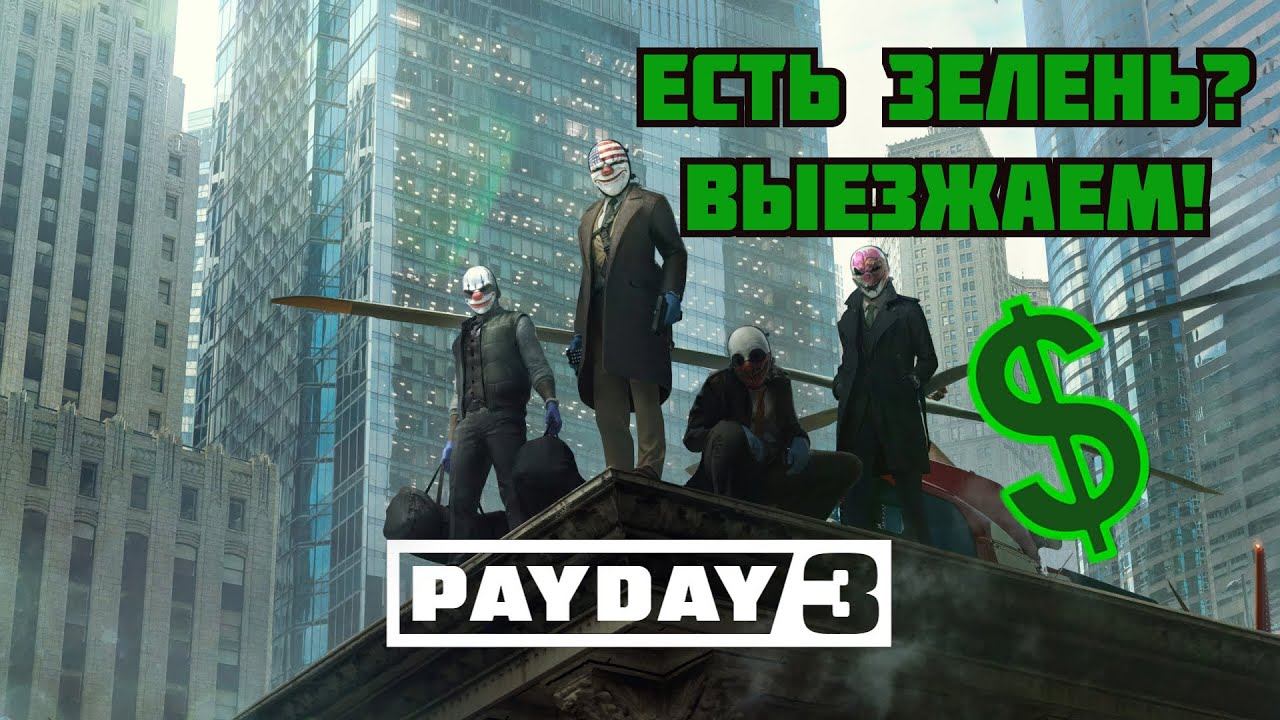 PAYDAY 3 ◉ Есть зелень? Выезжаем! смотреть онлайн