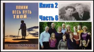 Повесть Виталия Полозова "Помни весь путь твой" книга 2 часть 6, читает автор