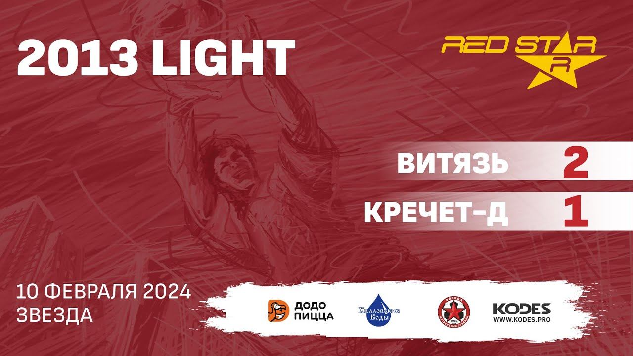 10.02.24 2013 LIGHT Витязь - Кречет-д 2-1 ПОЛНЫЙ МАТЧ смотреть онлайн
