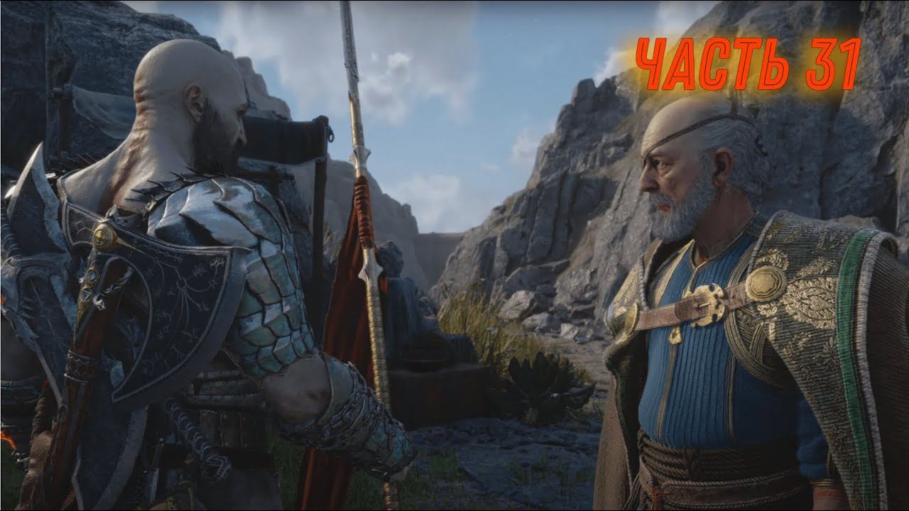 God of War Рагнарёк прохождение (Часть 31) смотреть онлайн