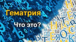 Гематрия. Что это? Русская гематрия №71