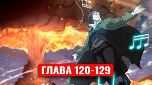 Система всемогущего дизайнера 120-129 главы манхва с озвучкой