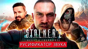 Русская озвучка S.T.A.L.K.E.R. 2: Heart of Chornobyl | Русификатор звука для Сталкер 2 +Оптимизация