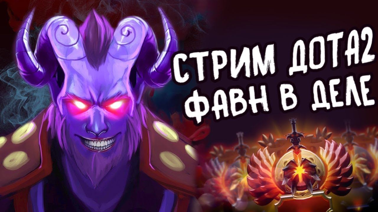 😎 Ночной Фавн ))😎DOTA 2 stream live Прямая трансляция. смотреть онлайн