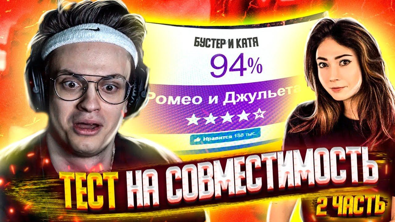 БУСТЕР И КАТЯ ПРОХОДЯТ ТЕСТ НА СОВМЕСТИМОСТЬ l ПРОДОЛЖЕНИЕ l РОФЛЫ БУСТЕРА смотреть онлайн