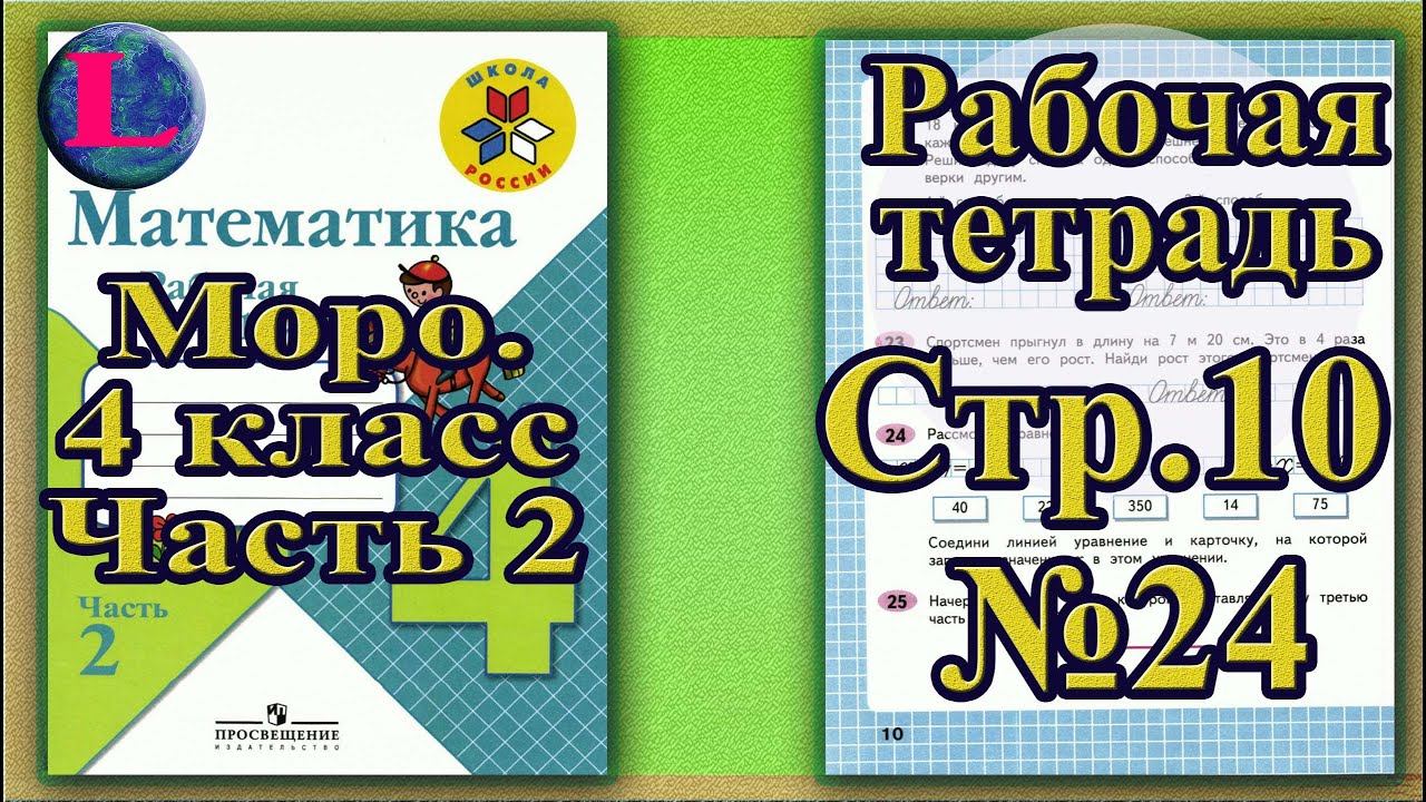 Страница 10 Задание 24 Рабочая тетрадь Математика Моро 4 класс Часть 2 смотреть онлайн