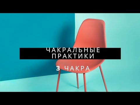 Чакральная практика для 3 чакры. Дыхательная энерго-практика. Наталья Лежнина смотреть онлайн