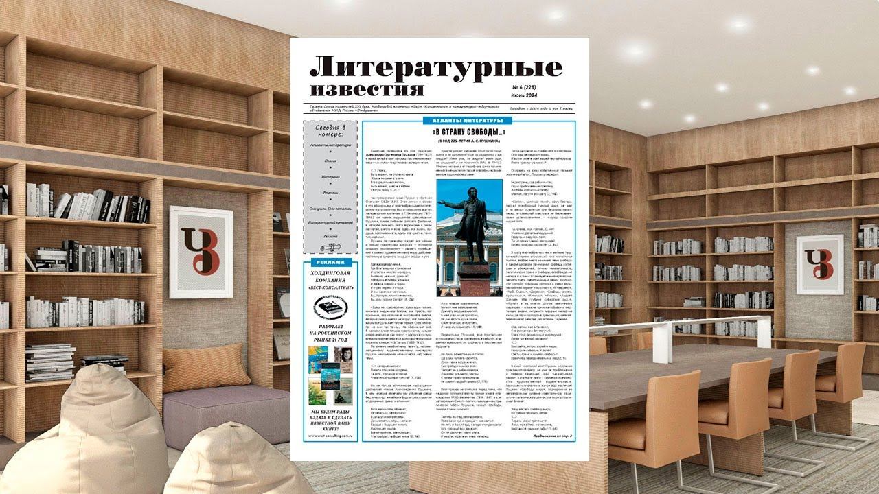 Газета "Литературные известия" № 6 (228), 2024 (Клуб "Читального зала") смотреть онлайн