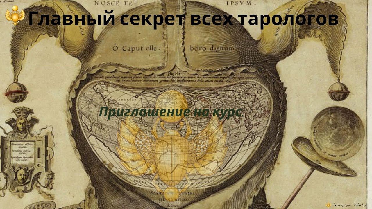 Приглашение на Курс по Таро Папюса смотреть онлайн