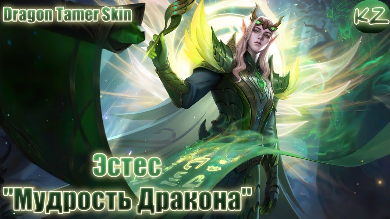ОБЛИК УКРОТИТЕЛЯ ДРАКОНОВ | ЭСТЕС "МУДРОСТЬ ДРАКОНА" | MOBILE LEGENDS смотреть онлайн